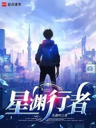 星淵行者
