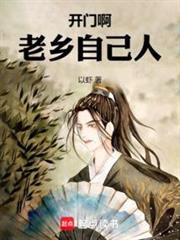 開門啊老鄉，自己人
