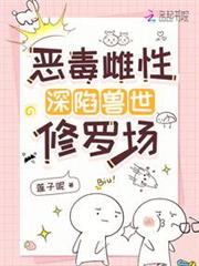 惡毒雌性深陷獸世修羅場