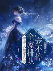 絕美人魚穿八零，全家排隊寵不停