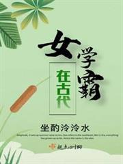 女學霸在古代