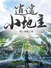 逍遙小地主