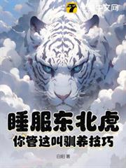 瘋了吧！你管東北虎叫寶寶？