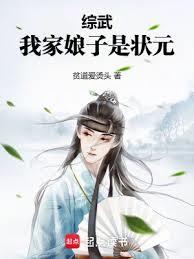 綜武：我家娘子是狀元