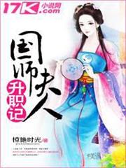 國師夫人升職記