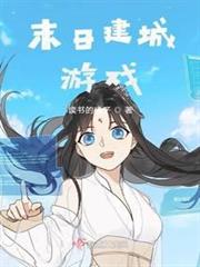 末日建城遊戲
