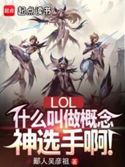 LOL：概念神選手，操控全聯盟