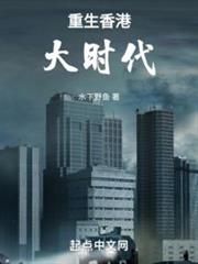 重回六零年代，打造百年世家