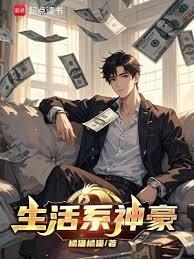 生活系神豪