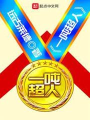 一噸超人
