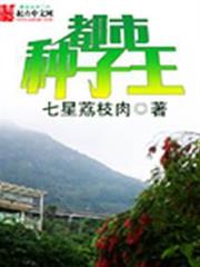都市種子王