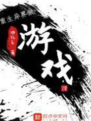 重生異界做遊戲