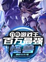 召喚！遊戲王：百萬最強怪獸