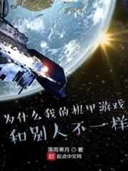 為什麼我的機甲遊戲和別人不一樣