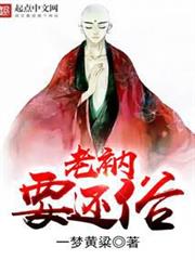老衲要還俗