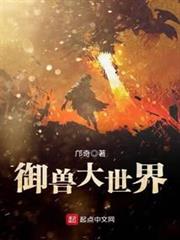 御獸大世界