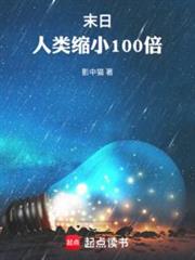 末日：人類縮小100倍