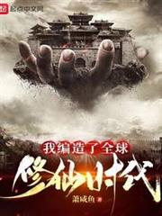 我編造了全球修仙時代
