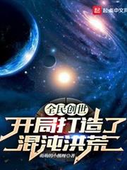 全民創世：開局打造了混沌洪荒