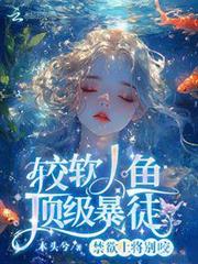 禁慾上將別咬，較軟人魚頂級暴徒