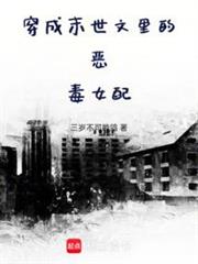 穿成末世文里的惡毒女配