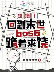 難頂！回到末世boss跪著求饒