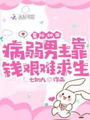 星際種田：病弱男主靠錢艱難求生