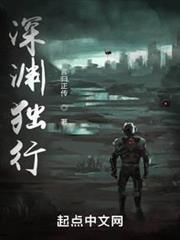 深淵獨行