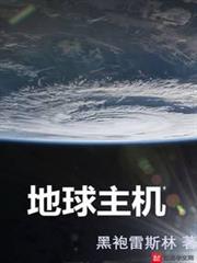 地球主機
