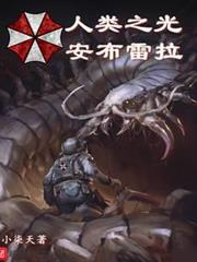 人類之光安布雷拉