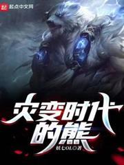 災變時代的熊