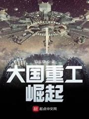 大國重工：崛起