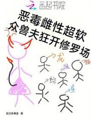 惡毒雌性超軟，眾獸夫狂開修羅場