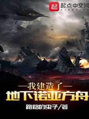 我建造了地下諾亞方舟