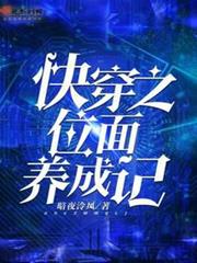 快穿之位面養成記