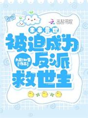 未來獸世：被迫成為反派救世主