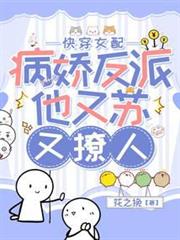 快穿女配：病嬌反派他又蘇又撩人