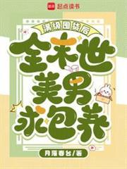 滿級囤貨後，全末世美男求包養
