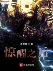 驚醒之後