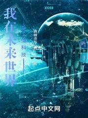 我在未來世界撿科技