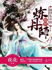 絕世煉丹師：紈絝九小姐