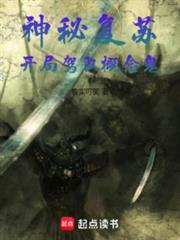 神秘復甦：開局駕馭概念鬼