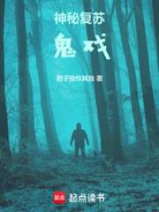 神秘復甦：鬼戲