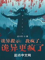 詭異提示：我瘋了，詭異更瘋了