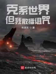 克系世界，但我散播詛咒
