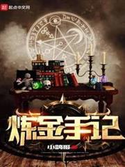 鍊金手記