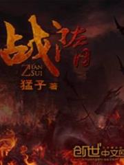戰隋