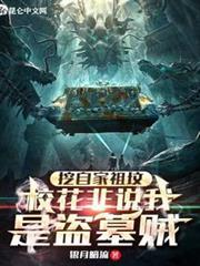 挖自家祖墳，校花非說我是盜墓賊