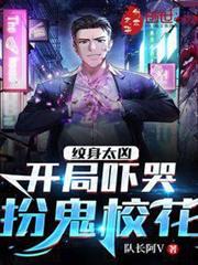 紋身太兇：開局嚇哭扮鬼校花
