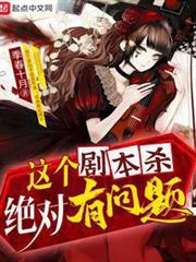 這個劇本殺絕對有問題